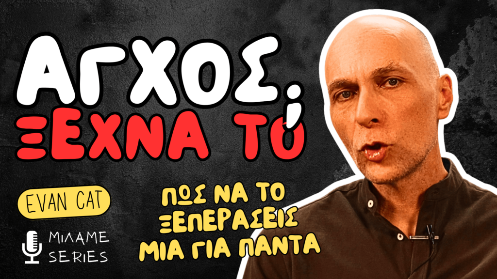 ΓΙΑΤΙ ΑΓΧΩΝΕΣΑΙ ΚΑΙ ΠΩΣ ΝΑ ΤΟ ΞΕΠΕΡΑΣΕΙΣ; By Evan Cat, Your Best Life Coach #anxiety #stress #stressmanagement #stressrelief #evancat #motivation #inspiration #motivational #inspirational #motivationalquotes #inspirationalquotes #motivationalvideos #inspirationalvideos #wellness #wellnesstips #personalgrowth #mindsetshift #successmindset #positivemindset #positivepsychology #positivethinking #lifecoaching #videocourse #onlinecourse #yourbestlifecoach #evangeloskatsioulis #katsioulis