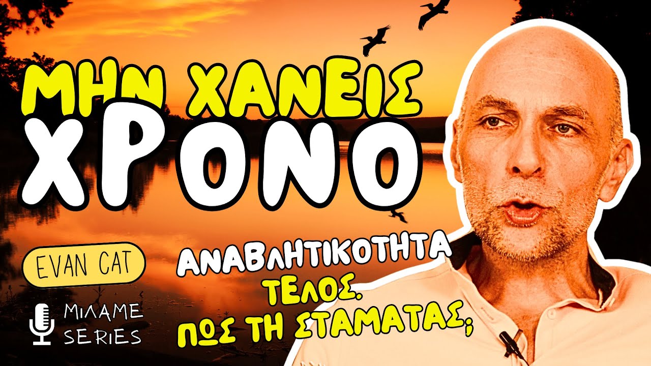 ΧΡΟΝΟ Μην Χάνεις. Πες ΟΧΙ Στην Αναβλητικότητα